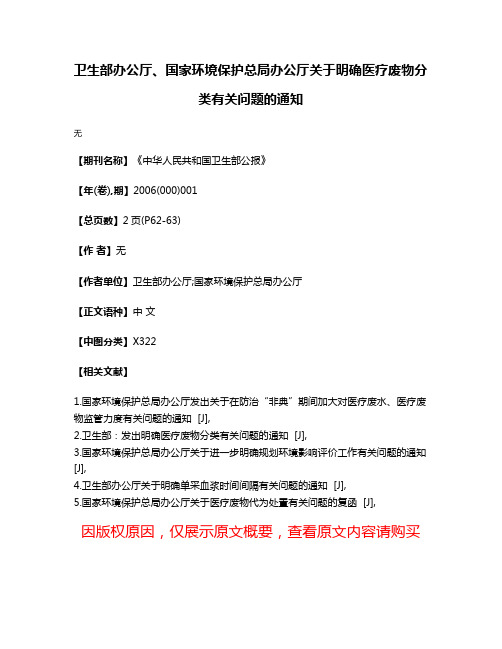 卫生部办公厅、国家环境保护总局办公厅关于明确医疗废物分类有关问题的通知