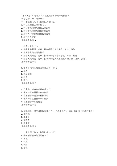 [东北大学]21春学期《科技政策学》在线平时作业3-答案