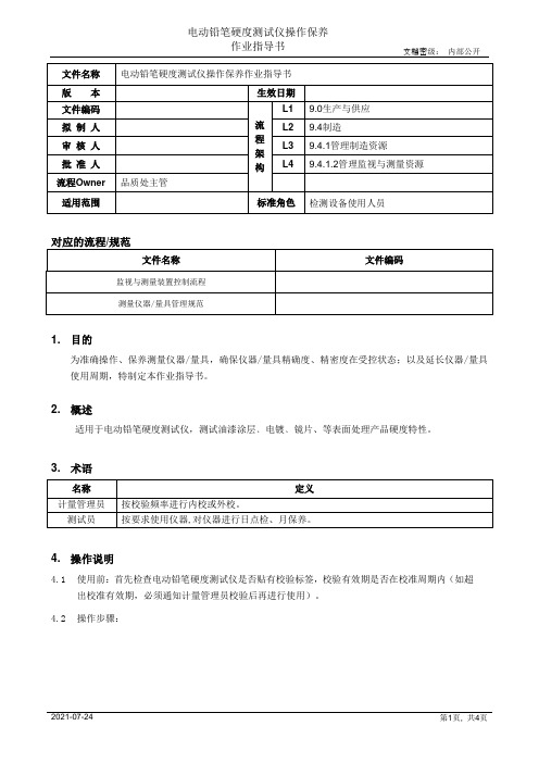 电动铅笔硬度测试仪操作保养指导书[模板]