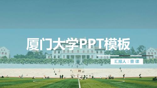 厦门大学-PPT 商务1