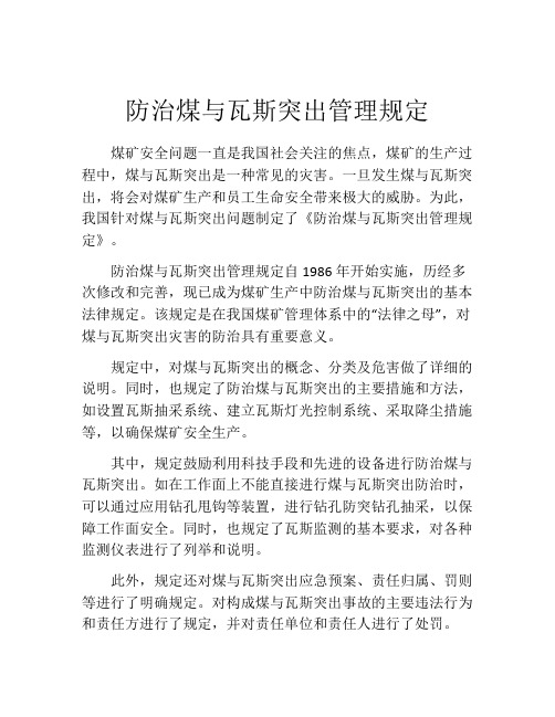 防治煤与瓦斯突出管理规定