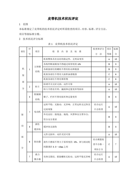 皮带机技术状况评定