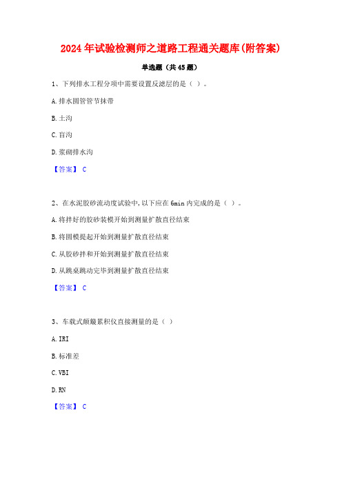 2024年试验检测师之道路工程通关题库(附答案)