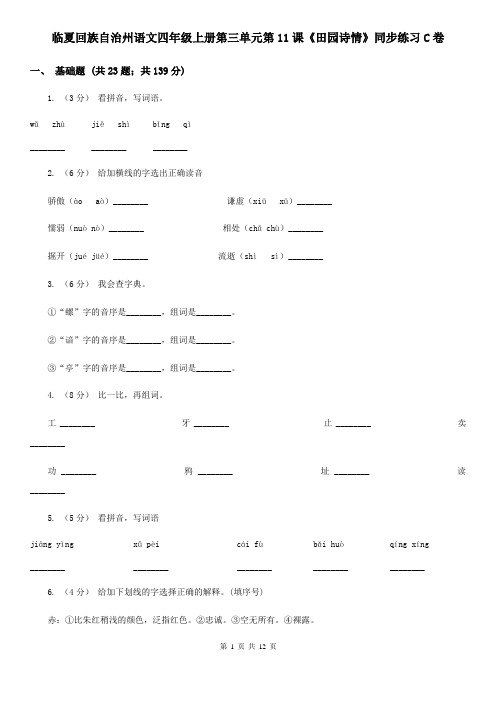 临夏回族自治州语文四年级上册第三单元第11课《田园诗情》同步练习C卷