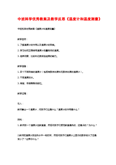 中班科学优秀教案及教学反思《温度计和温度测量》