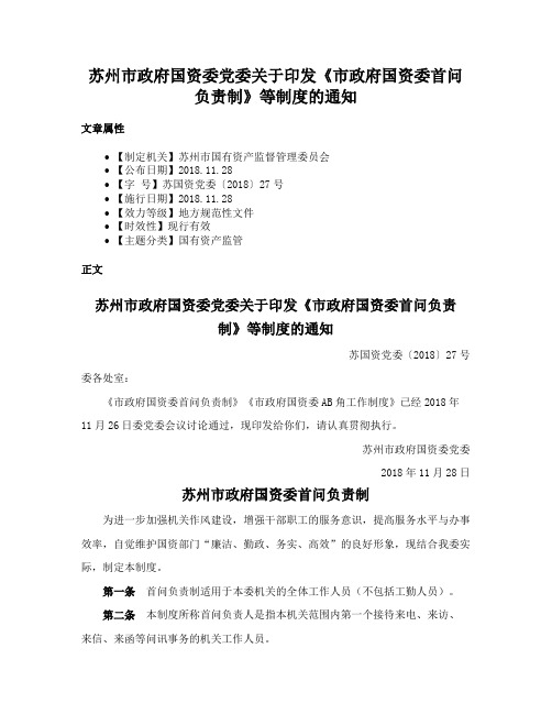 苏州市政府国资委党委关于印发《市政府国资委首问负责制》等制度的通知