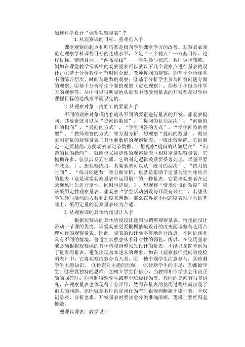 如何科学设计“课堂观察量表”