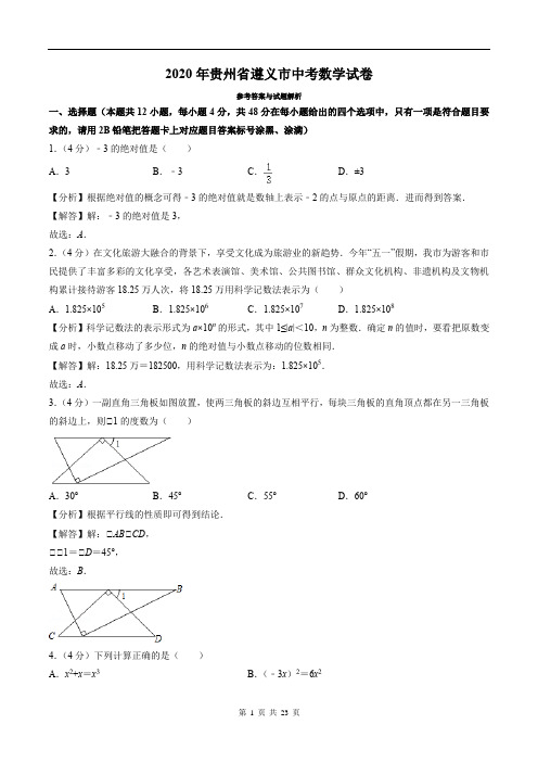 2020年贵州省遵义市中考数学试卷及答案解析