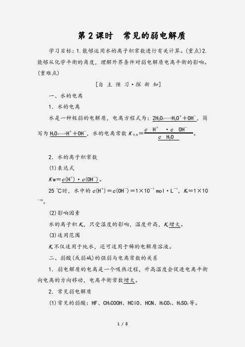 2020-2021学年高中化学专题3溶液中的离子反应第一单元弱电解质的电离平衡第2课时常见的弱电解质