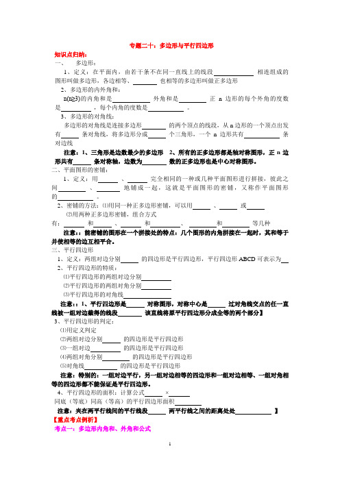 2013-2014中考数学复习_第二十讲26__多边形与平行四边形(含详细参考答案)
