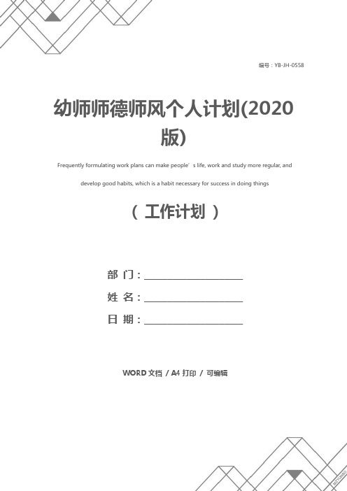 幼师师德师风个人计划(2020版)