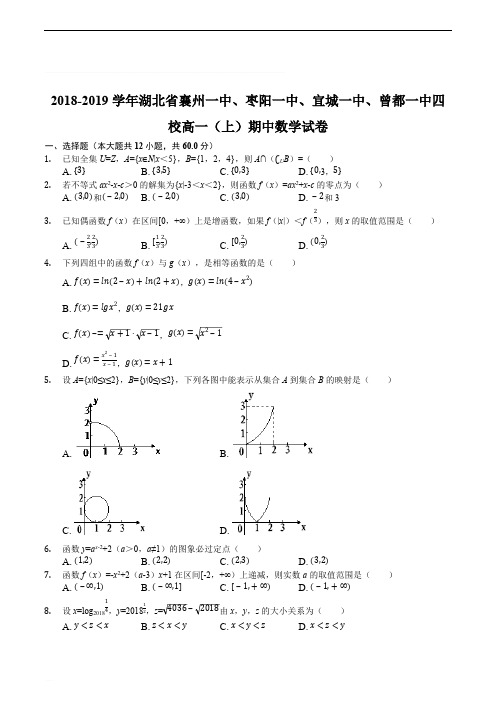 2018-2019学年湖北省襄州一中、枣阳一中、宜城一中、曾都一中四校高一(上)期中数学试卷(精编含解析)