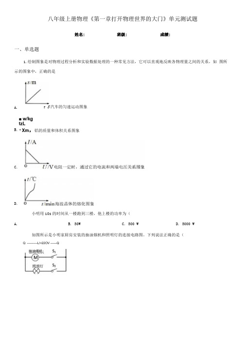 八年级上册物理第一章 打开物理世界的大门单元测试题.docx