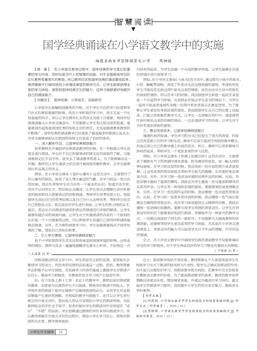 国学经典诵读在小学语文教学中的实施