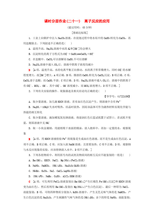 高中化学同步课时分层作业21离子反应的应用鲁科版选修4