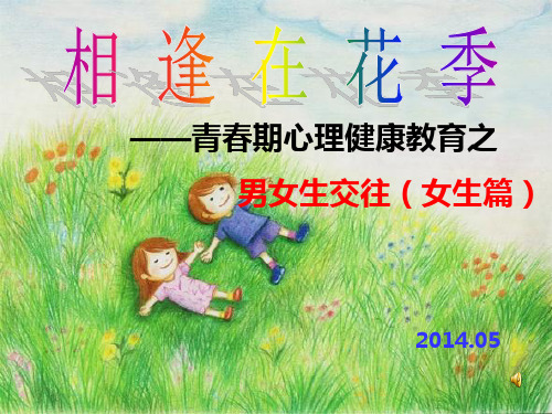 精选青春期心理健康教育女生篇资料.ppt