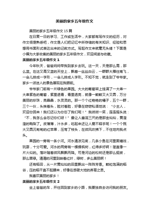 美丽的家乡五年级作文15篇