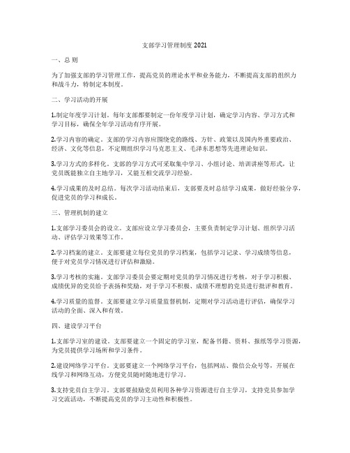 支部学习管理制度2021