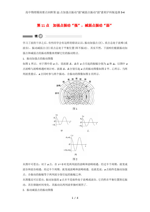 高中物理模块要点回眸第11点加强点振动“强”减弱点振动“弱”素材沪科版选修3-4