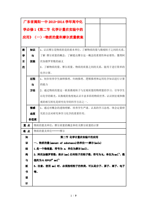 广东省揭阳一中2013-2014学年高中化学《第二节化学计量在实验中的应用》(一)-物质的量和摩尔质量教案新人