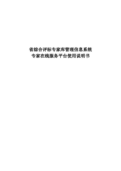 安徽省综合评标专家库管理信息系统专家在线服务平台使用说明书