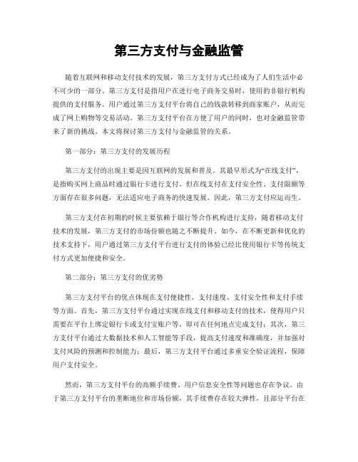 第三方支付与金融监管