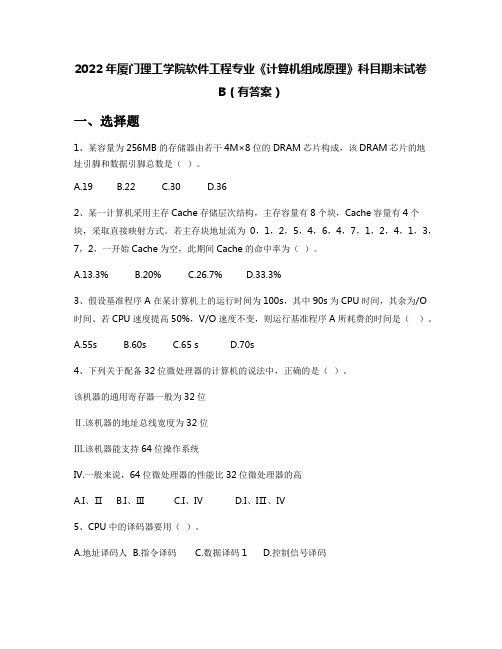 2022年厦门理工学院软件工程专业《计算机组成原理》科目期末试卷B(有答案)