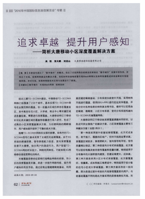 追求卓越 提升用户感知——简析大唐移动小区深度覆盖解决方案