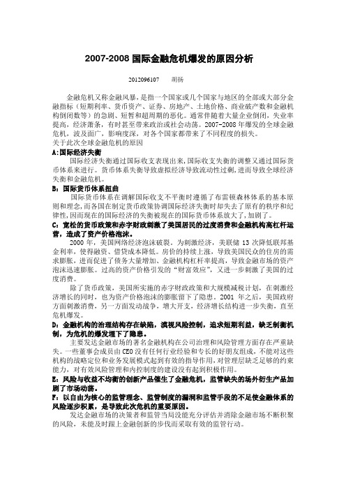 2007-2008国际金融危机爆发的原因分析