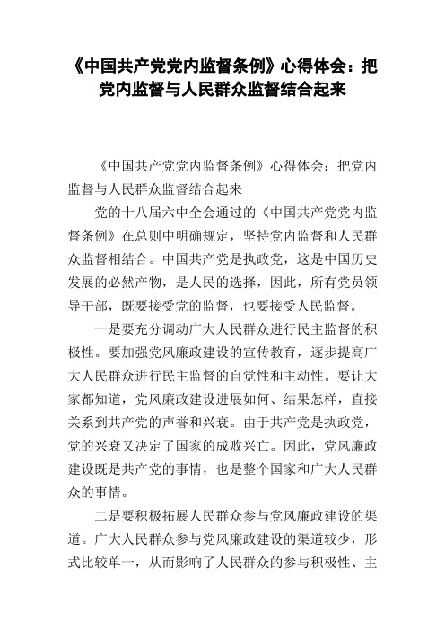 《中国共产党党内监督条例》心得体会：把党内监督与人民群众监督结合起来