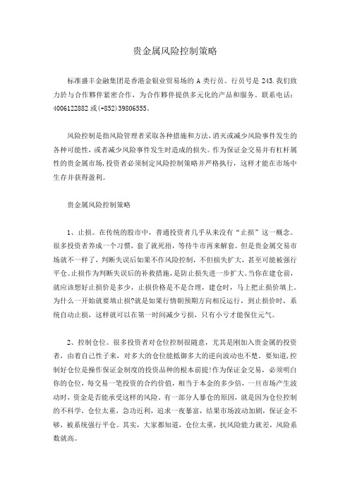 贵金属风险控制策略