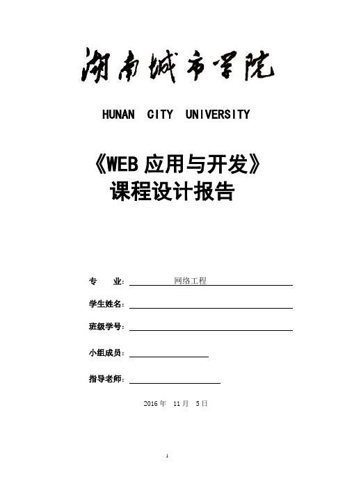 学士学位论文—-web应用与开发课程设计报告