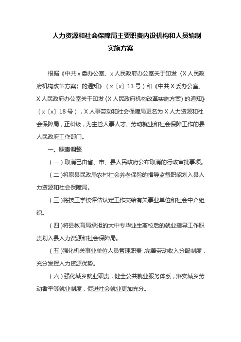 人力资源和社会保障局主要职责内设机构和人员编制实施方案