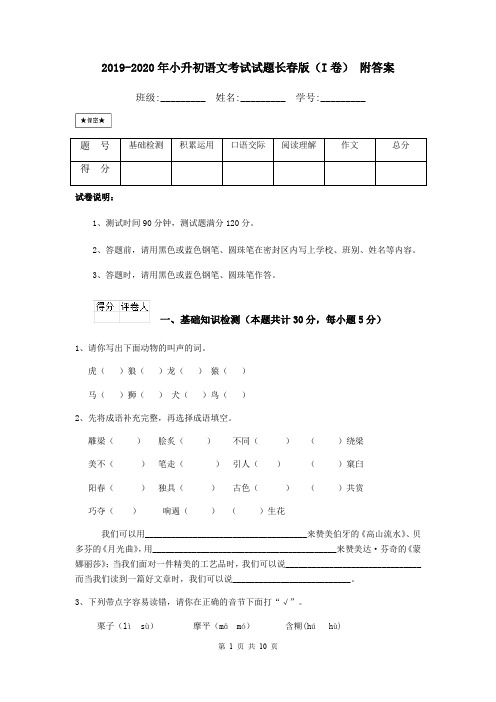 2019-2020年小升初语文考试试题长春版(I卷) 附答案