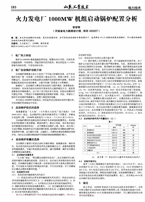 火力发电厂1000MW机组启动锅炉配置分析