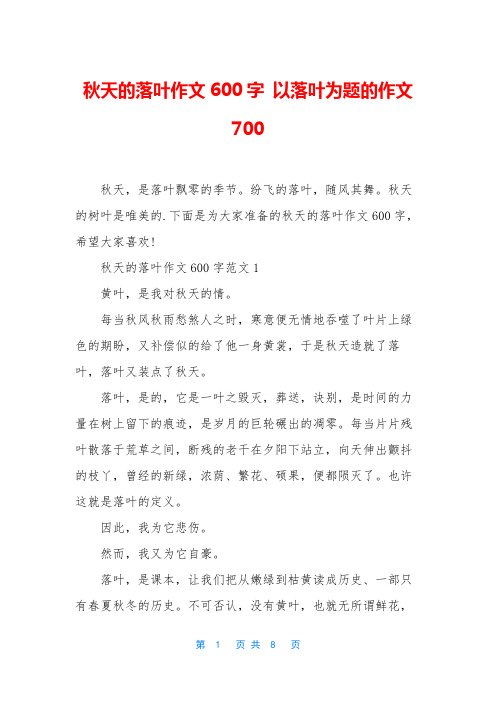 秋天的落叶作文600字 以落叶为题的作文700