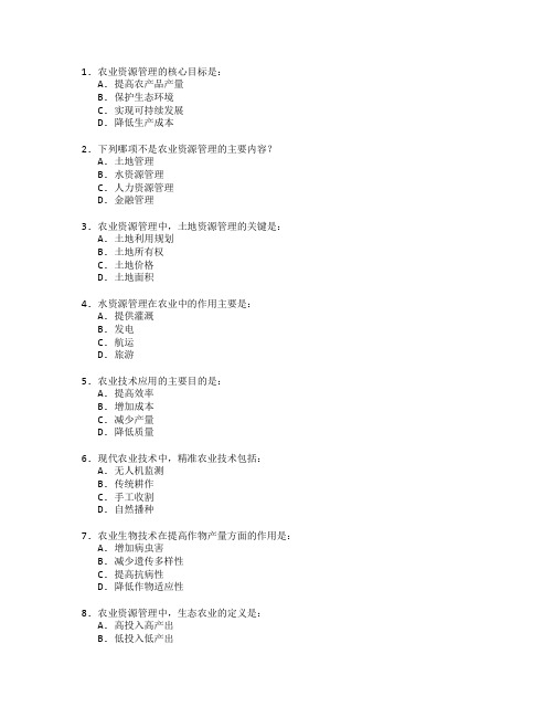 农业资源管理与技术应用考试 选择题 58题