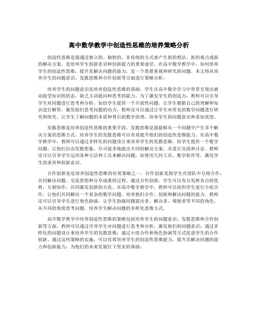 高中数学教学中创造性思维的培养策略分析