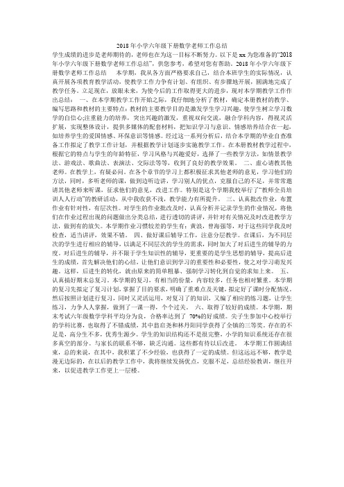 2018年小学六年级下册数学老师工作总结