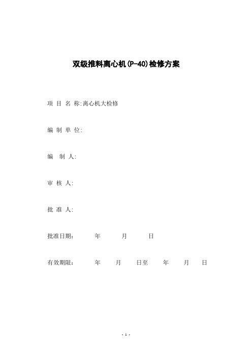 除硝推料离心机(P-40)检修方案资料