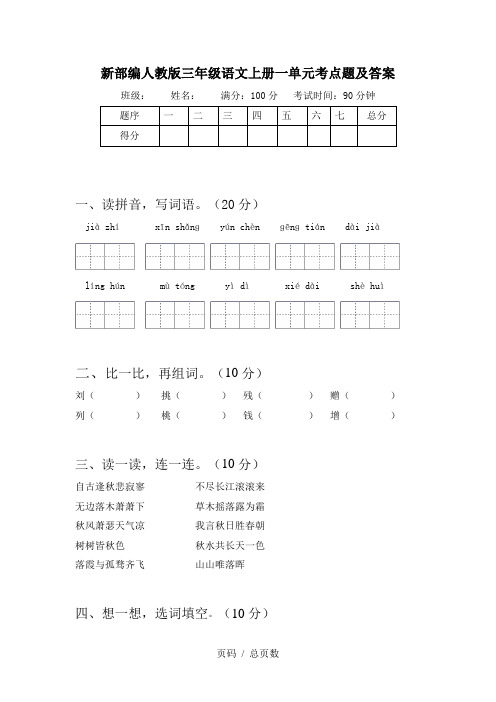 新部编人教版三年级语文上册一单元考点题及答案