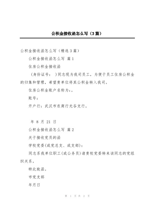 公积金接收函怎么写(3篇)