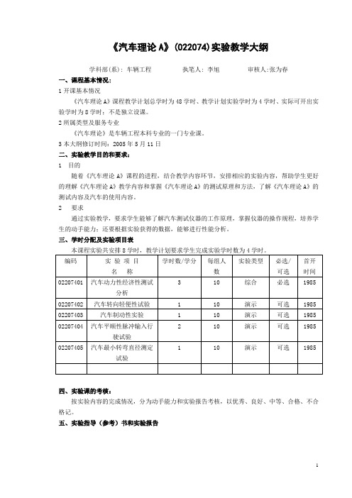 2005 汽车理论A实验教学大纲解析