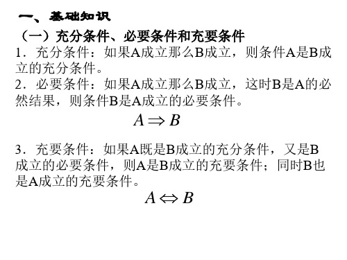 第六节 充分条件与必要条件(PPT)5-4