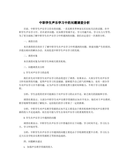 中职学生声乐学习中的问题调查分析