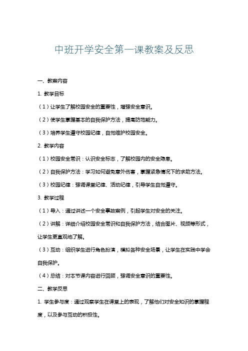 中班开学安全第一课教案及反思