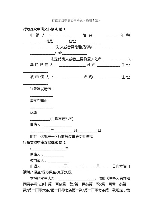 行政复议申请文书格式（通用7篇）