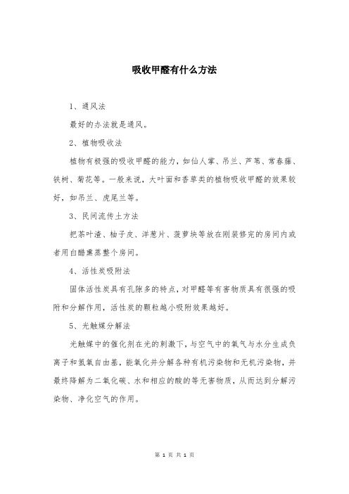 吸收甲醛有什么方法