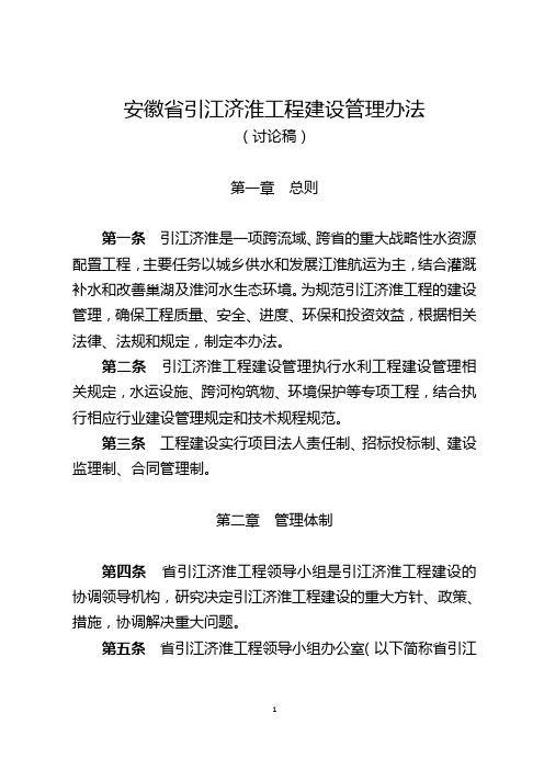 安徽省引江济淮工程建设管理办法