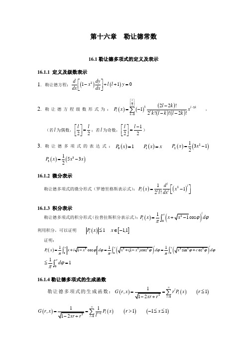 数学物理方法作业：16章勒让德函数